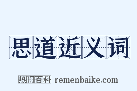 思道近义词是什么意思的图片